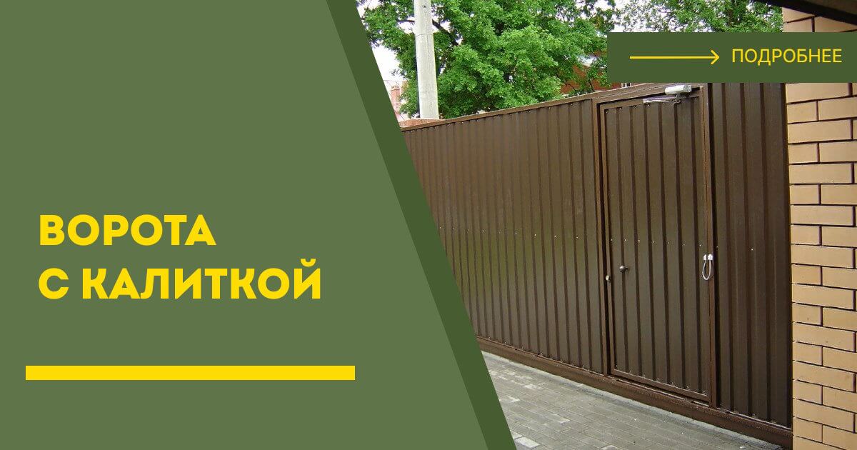 Купить ворота с калиткой под ключ Невинномысск, цена от 24774 руб